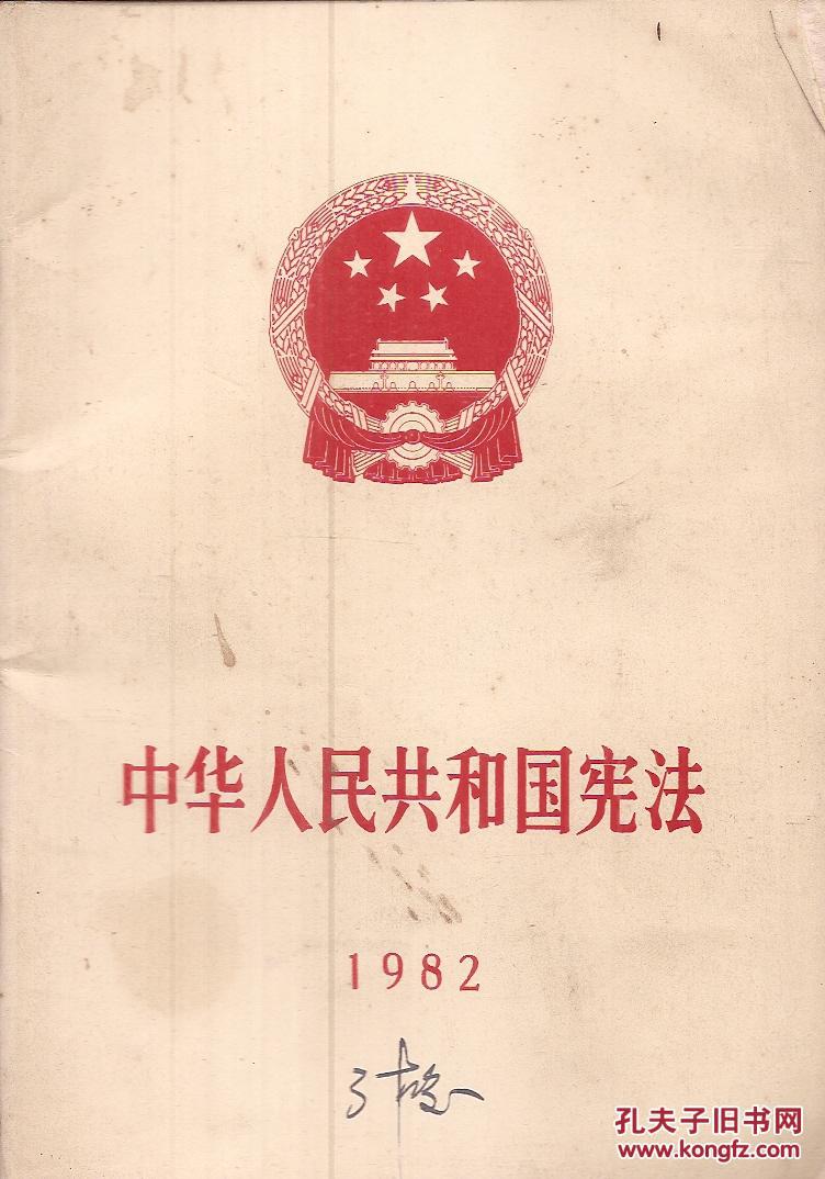 中华人民共和国宪法.1982年版