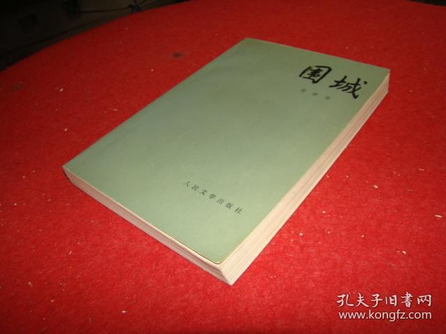 围城扉页有字