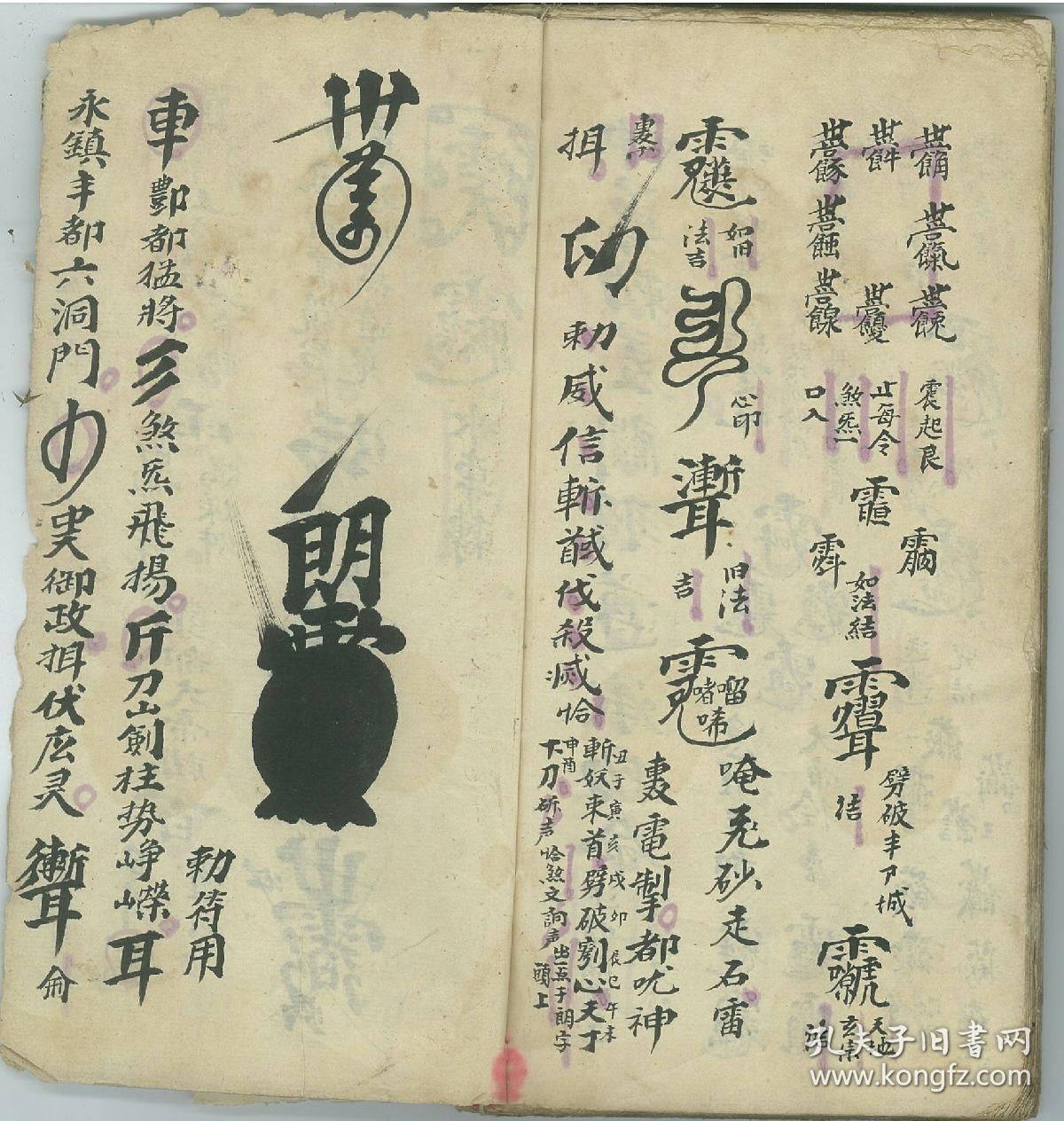 福 震天撼地《诸符家篆》只售,全部真传秘诀,天地玄机,本匿琼楼,不得
