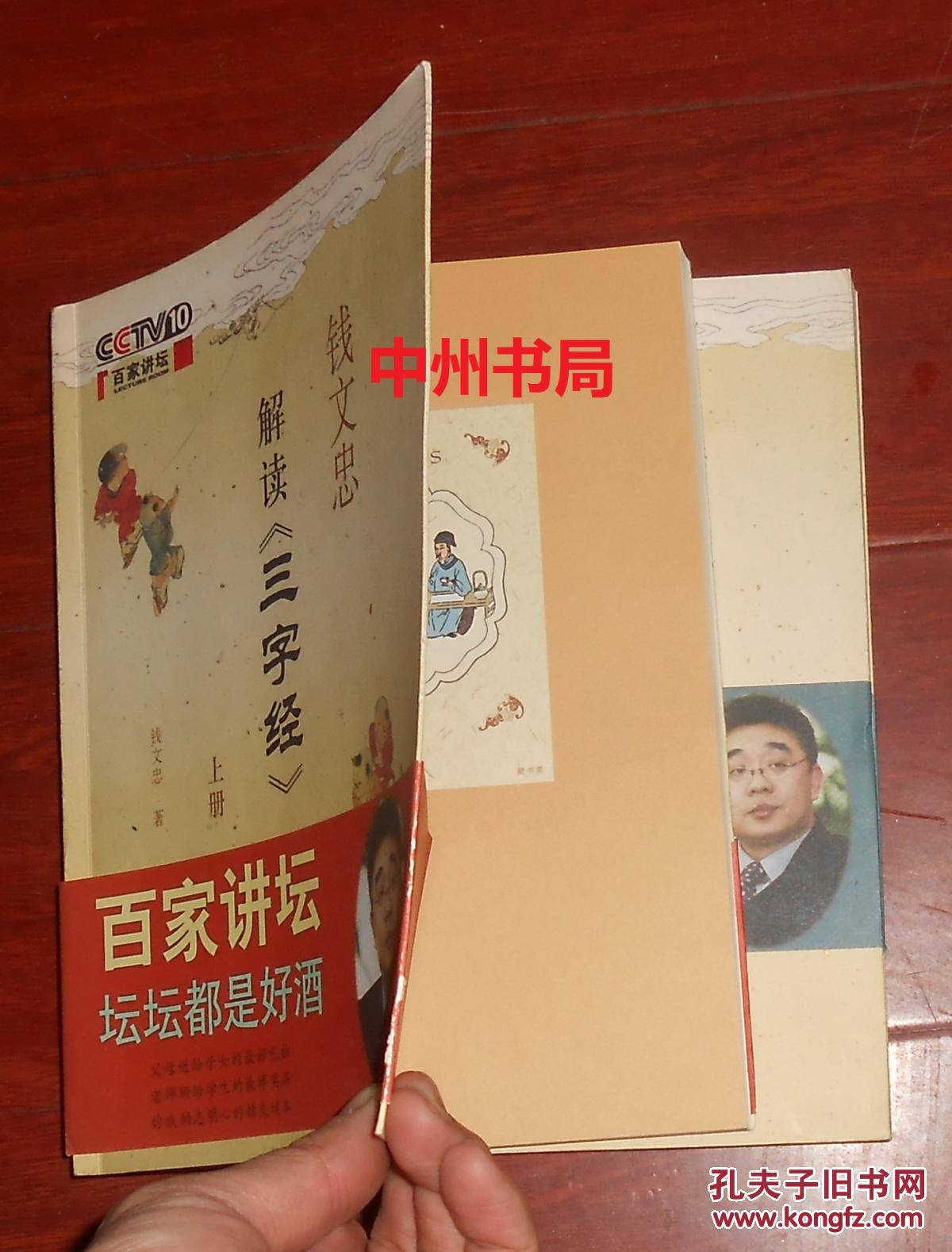 【图】百家讲坛:钱文忠解读《三字经》 上下2