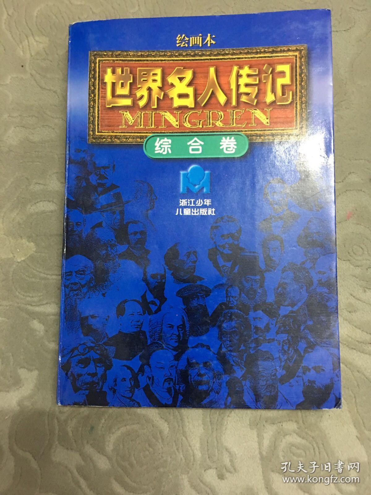 世界名人传记:绘画本