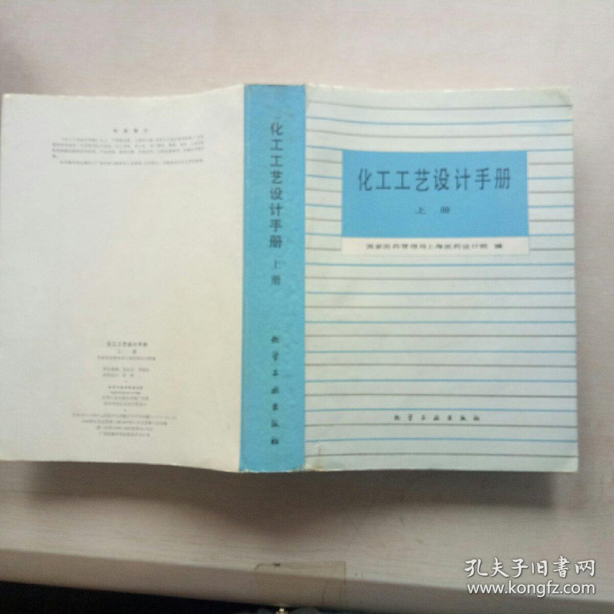 化工工艺设计手册(上)