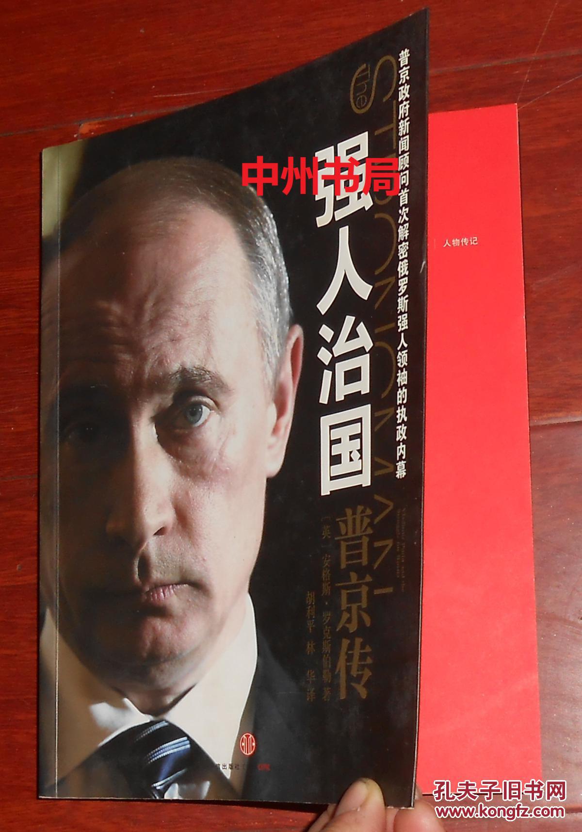 强人治国:普京传(内页一处稍折痕 正版近全品书现货 详看实书照片)