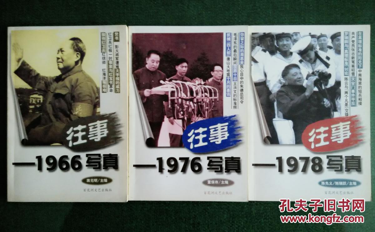 往事-1966,1976,1978写真