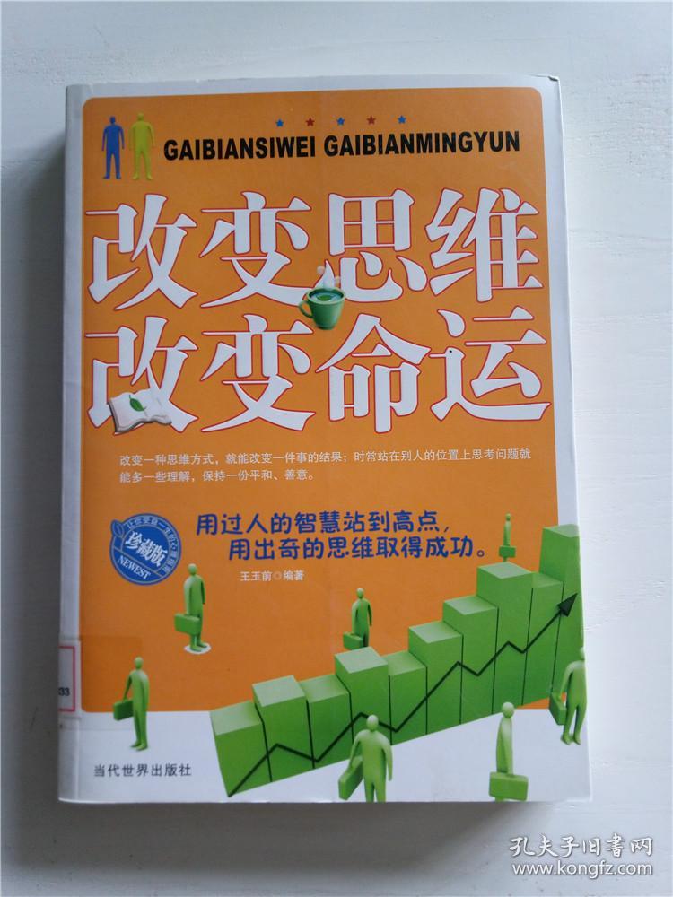 改变思维 改变命运