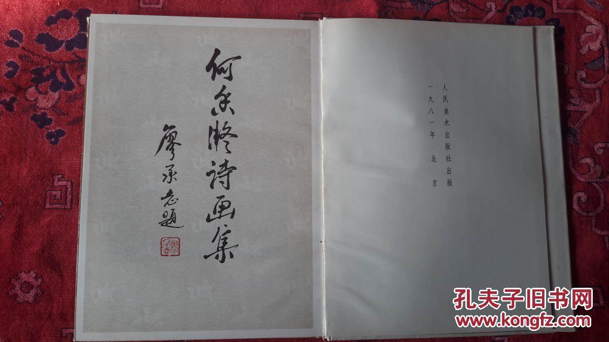 何香凝诗画集有人民美术出版社的章货号y6