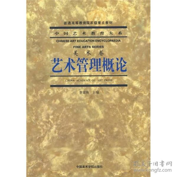 艺术管理概论-美术卷