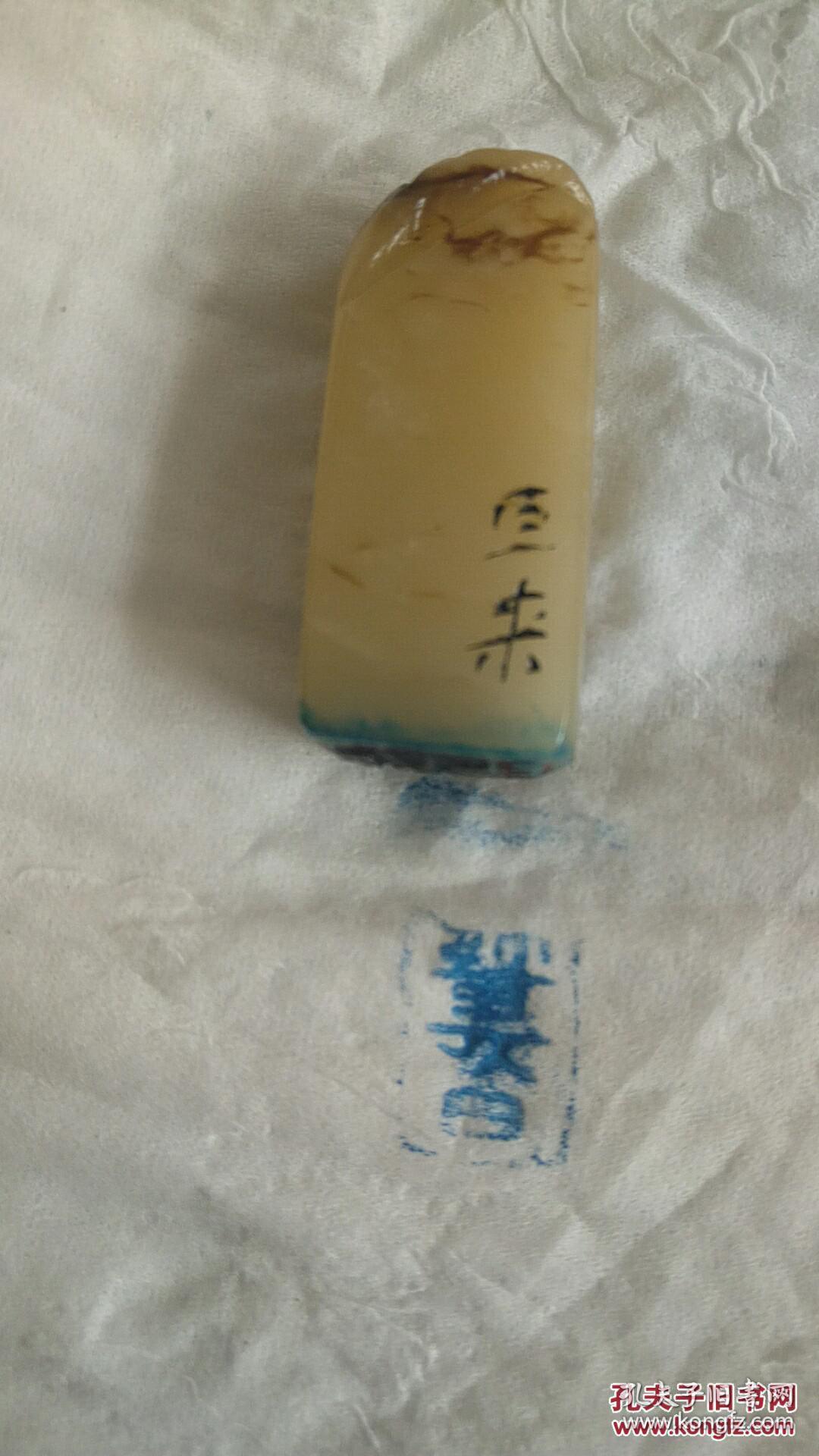 清代老寿山石白田黄石印章巨来款尺寸32x16x13cm重153克保老保真