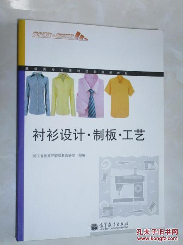 服装类专业课程改革成果教材:衬衫设计·制板