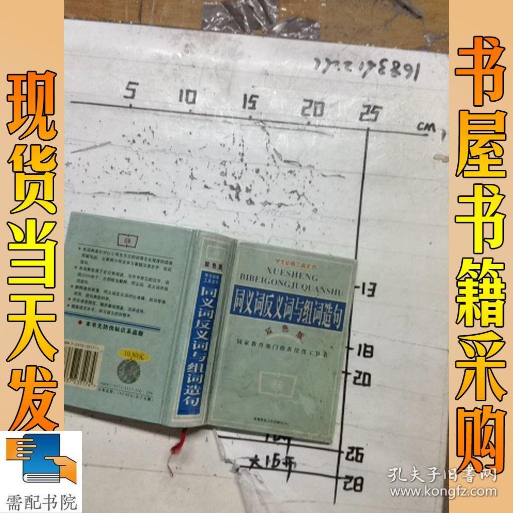 同义词反义词与组词造句 双色版