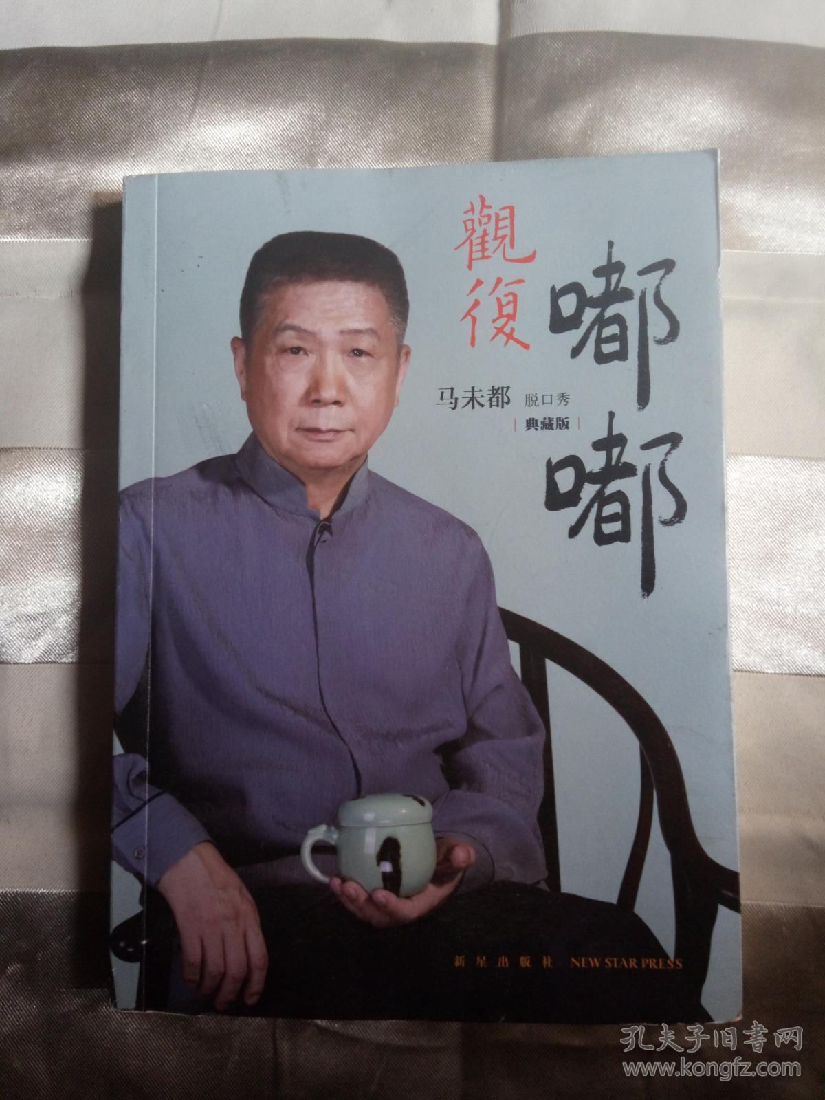 马未都脱口秀观复嘟嘟