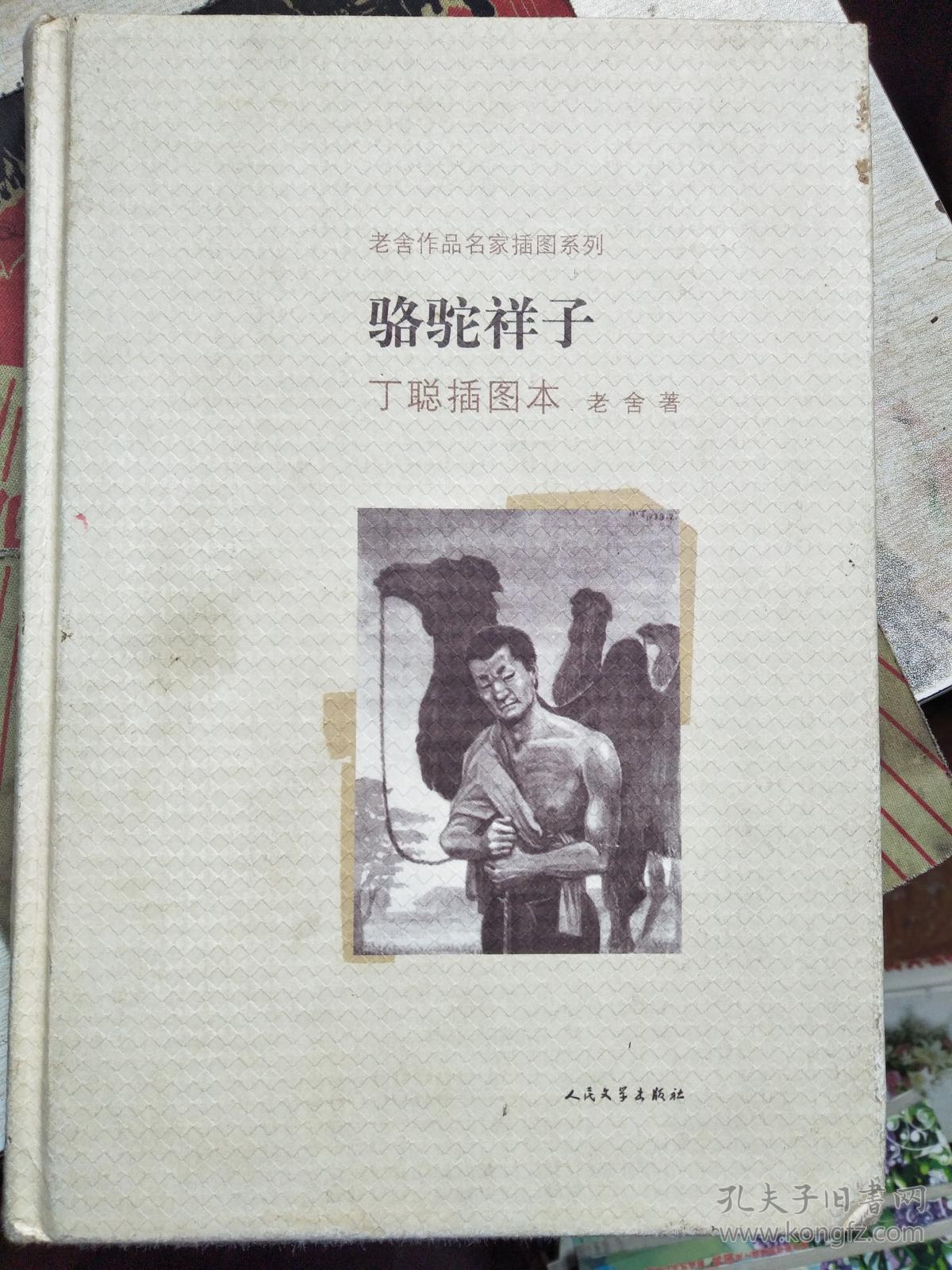 老舍作品名家插图系列:骆驼祥子(丁聪插图本)
