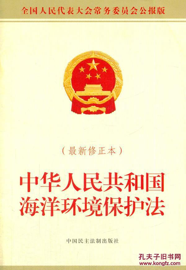 中华人民共和国海洋环境保护法-(修订本)_全国