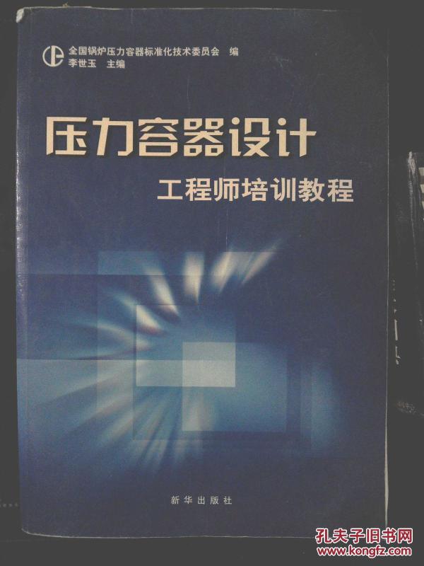 压力容器设计工程师培训教程_李世玉 主编,全