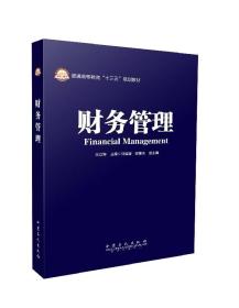 【正版书】财务管理
