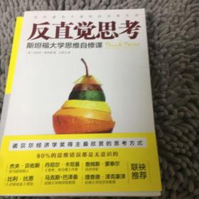 反直觉思考:斯坦福大学思维自修课