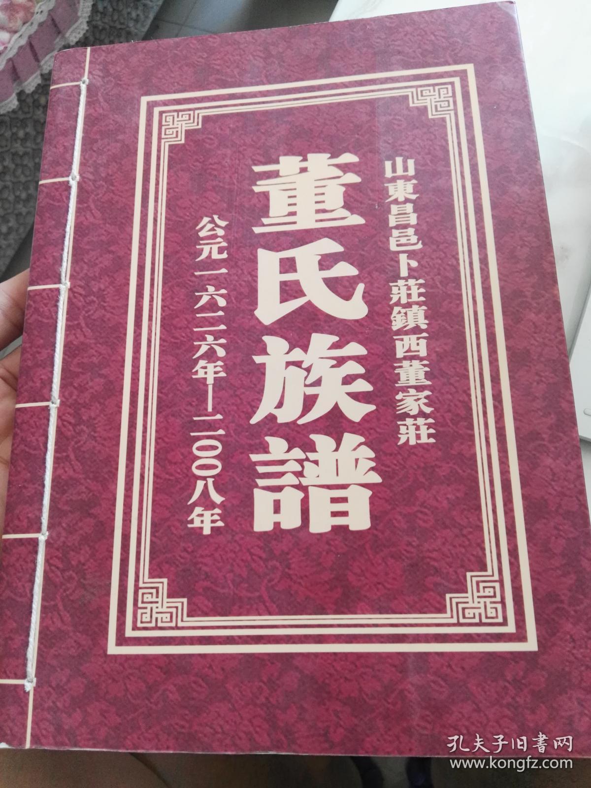 董氏族谱山东昌邑卜庄镇西董家庄公园16262008
