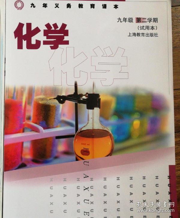 沪版初中教材:化学(九年级第一,二学期)