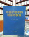 中国护理学科理论与实践