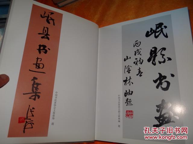 岷县书画集 精装