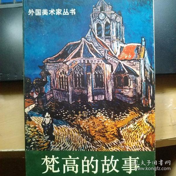梵高故事