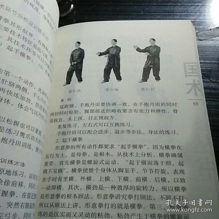 国术丛书(第十九辑):形意拳四象五行精义