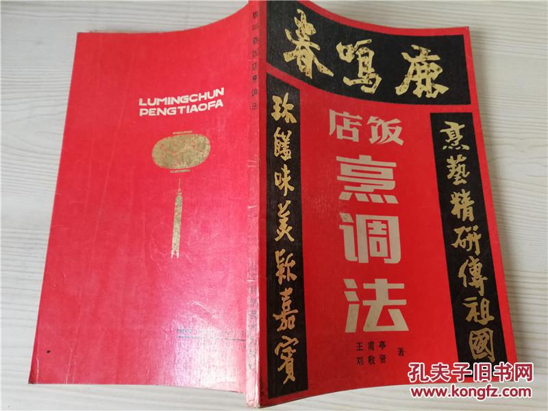 鹿鸣春饭店烹调法/1984年1版1988年3印老版菜谱_王甫亭 刘敬贤著_孔