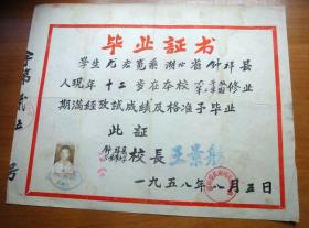 1958年钟祥县长唯得小学毕业证书