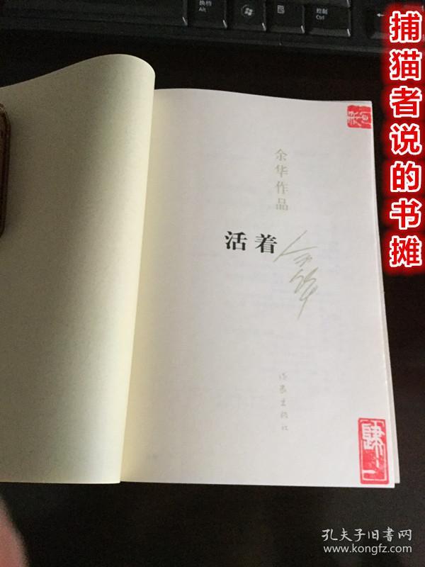 正版《活着》余华作品 (钤私人藏书印章)