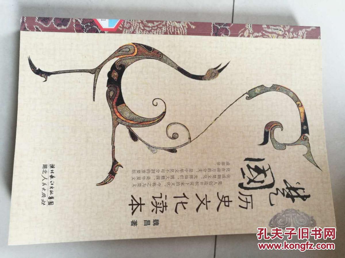 楚国历史文化读本