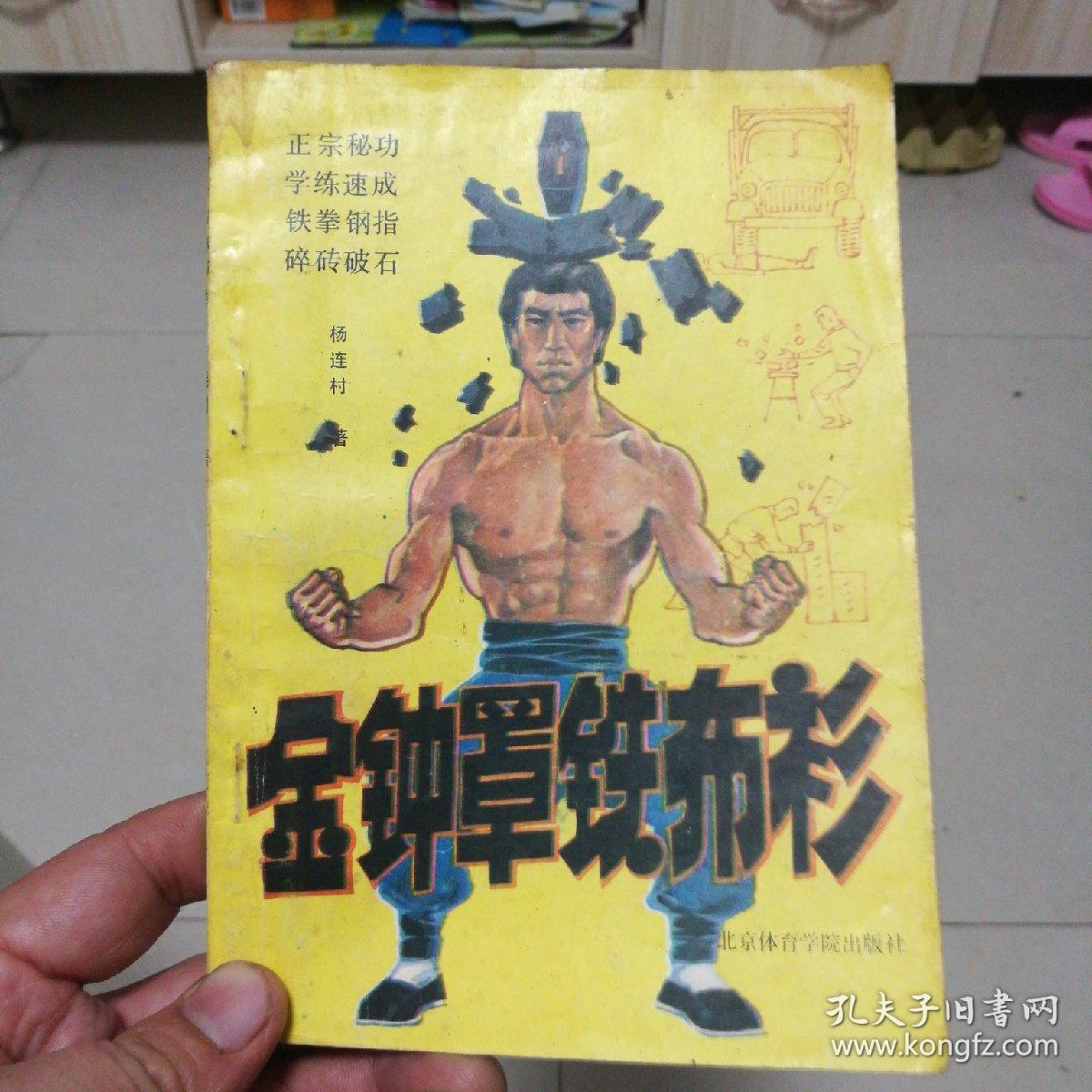 金钟罩 铁布衫