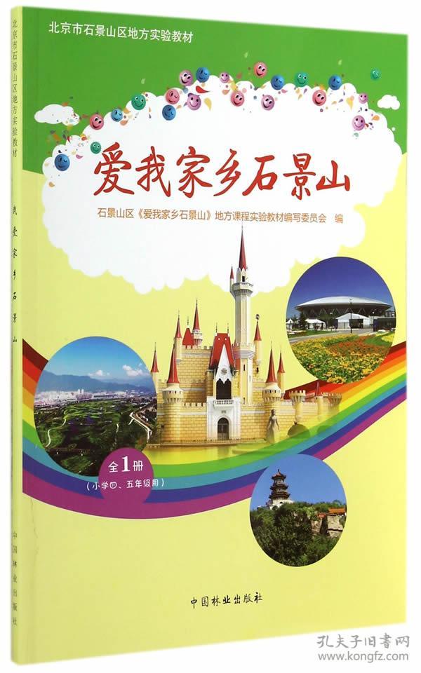 爱我家乡石景山 9787503875816