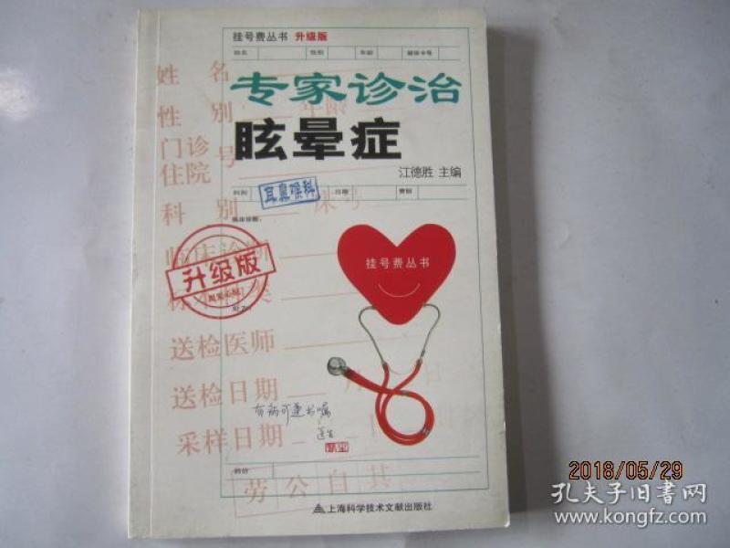 挂号费丛书(升级版):专家诊治眩晕症