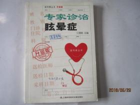 挂号费丛书(升级版):专家诊治眩晕症