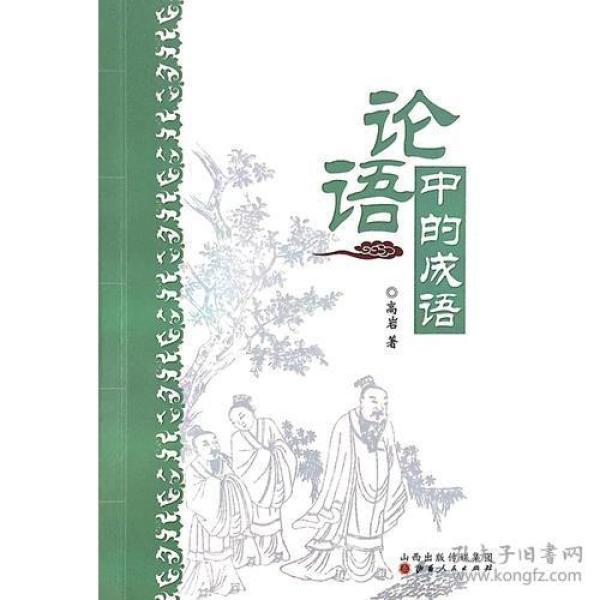 论语书猜一成语_论语书图片