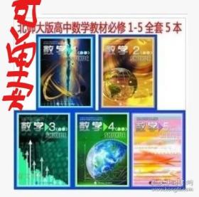 北师大版高中数学教材全套必修5本课本教材