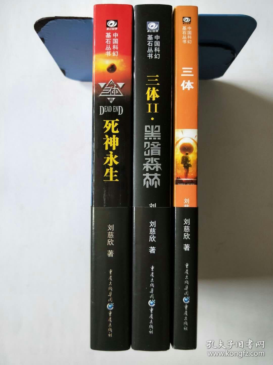 三体 全三册【中国科幻基石丛书,2014年3月1版3印,私藏全新-----代卖