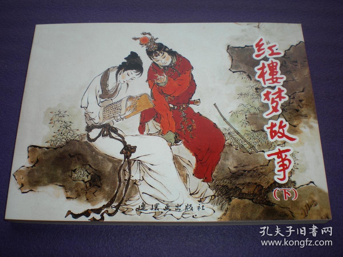 连环画《红楼梦故事》(上下册)戴敦邦绘画 ,连环画出版社,一版一印.