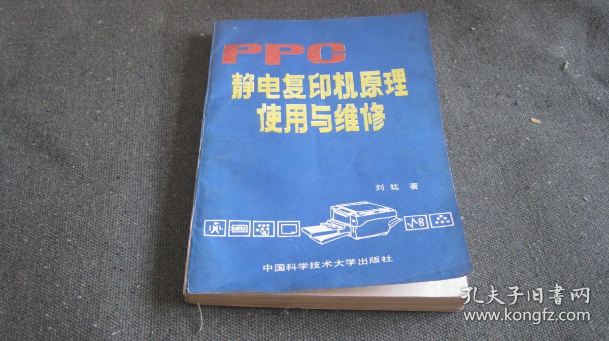 ppc静电复印机原理使用与维修