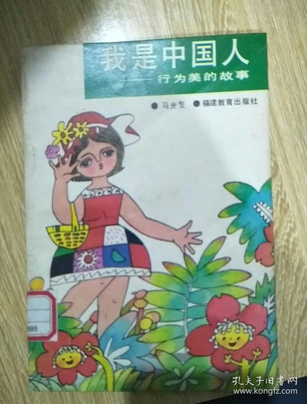 我是中国人 行为美的故事 馆藏书