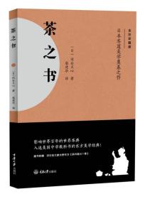 日本茶道美学奠基之作:茶之书（2019年推荐）