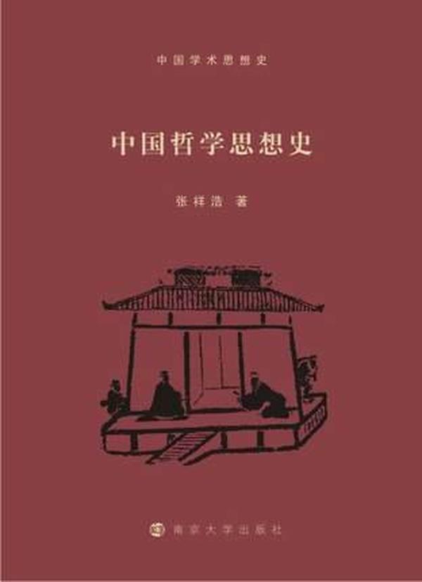 中国哲学思想史