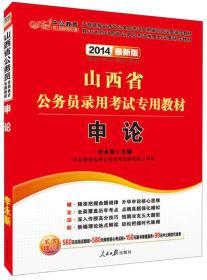 中公教育·2014山西省公务员录用考试专用教材：申论（新版）