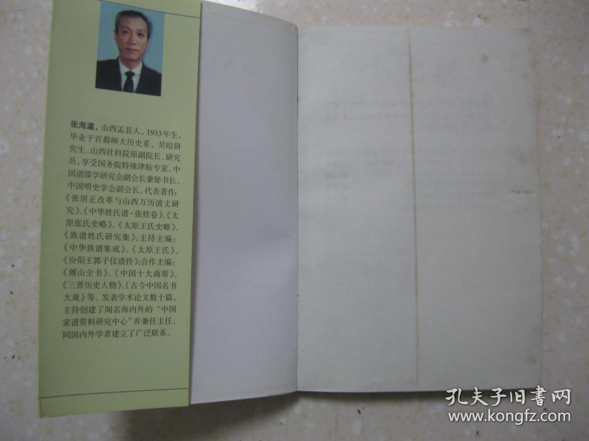 太原张氏史略详细叙述张氏起源太原张氏世系谱播迁及衍派望族举要家族