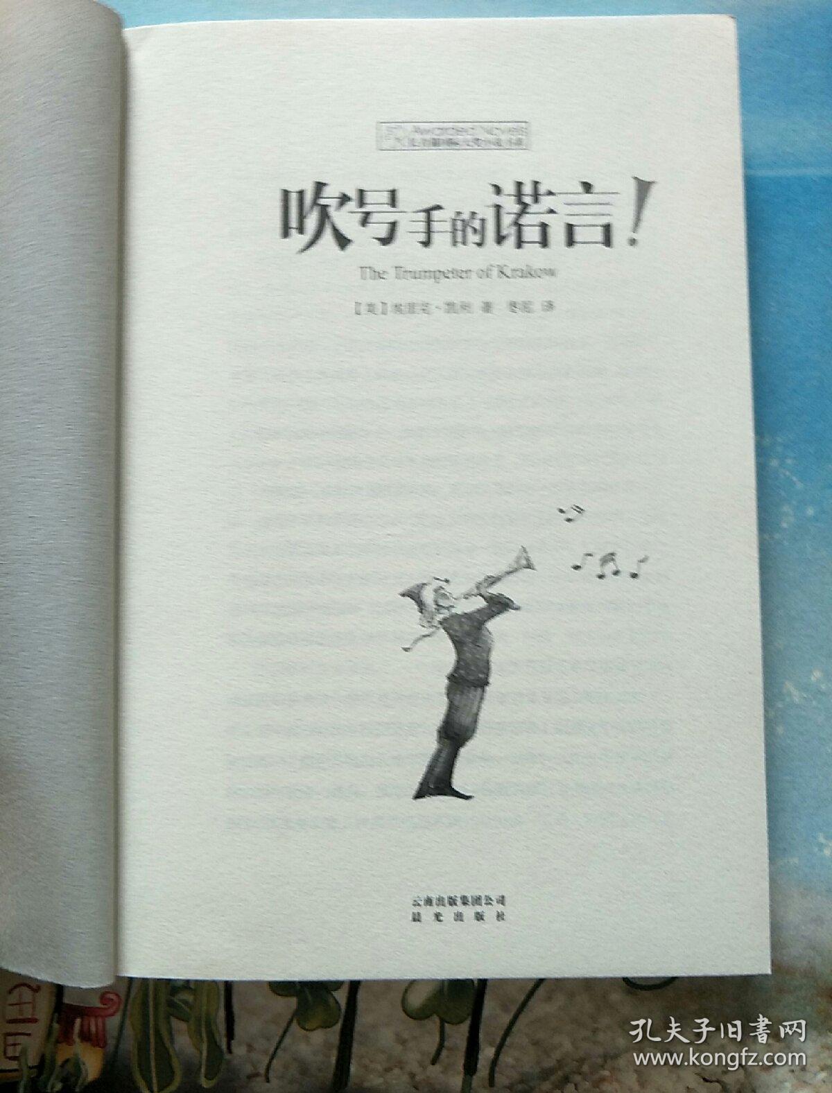 长青藤书系纽伯瑞儿童文学金奖:吹号手的诺言!
