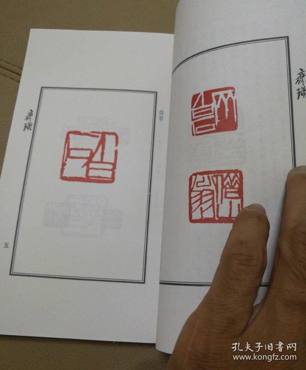 篆刻四大家印谱