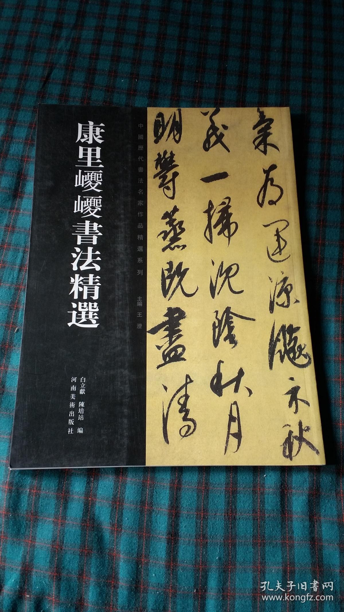 康里巎巎书法精选