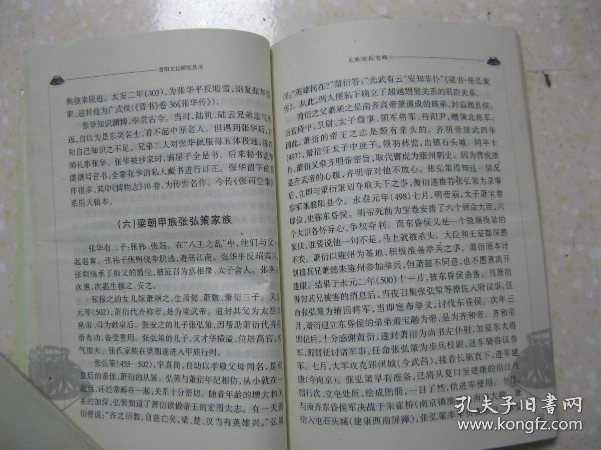 太原张氏史略详细叙述张氏起源太原张氏世系谱播迁及衍派望族举要家族