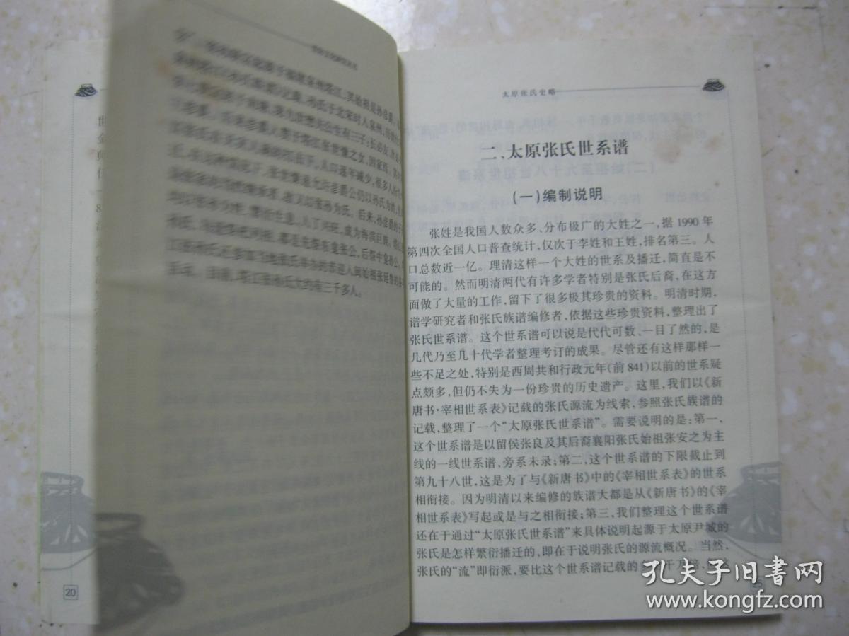 太原张氏史略详细叙述张氏起源太原张氏世系谱播迁及衍派望族举要家族