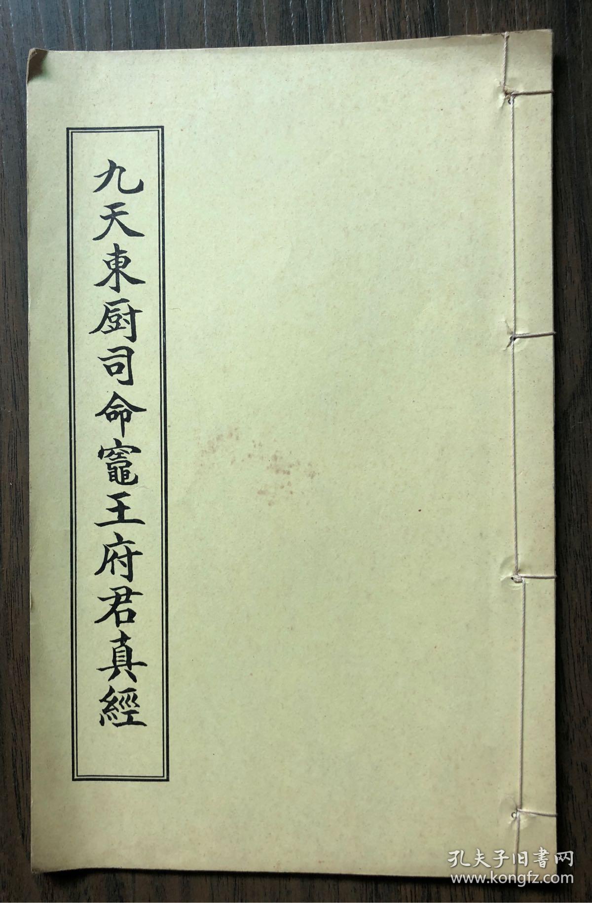 九天东厨司命灶王府君真经